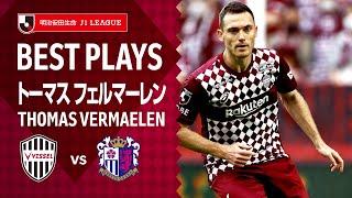 【Best Plays】ベルギー代表 トーマス フェルマーレン｜2021明治安田生命Ｊ１リーグ 第14節「ヴィッセル神戸vs.セレッソ大阪」