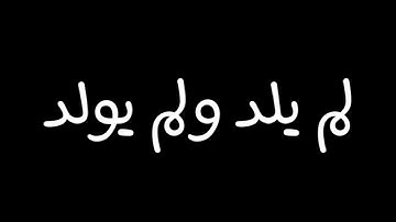 سورة الأخلاص بصوت الشيخ زيد البحري
