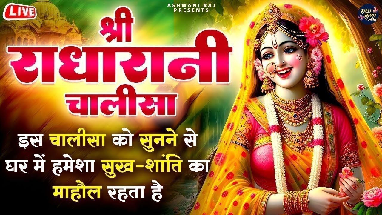 श्री राधा चालीसा का रोजाना करें पाठ _ Shree Radha Chalisa 11 Times _ श्री राधा चालीसा _ Chalisa 2025