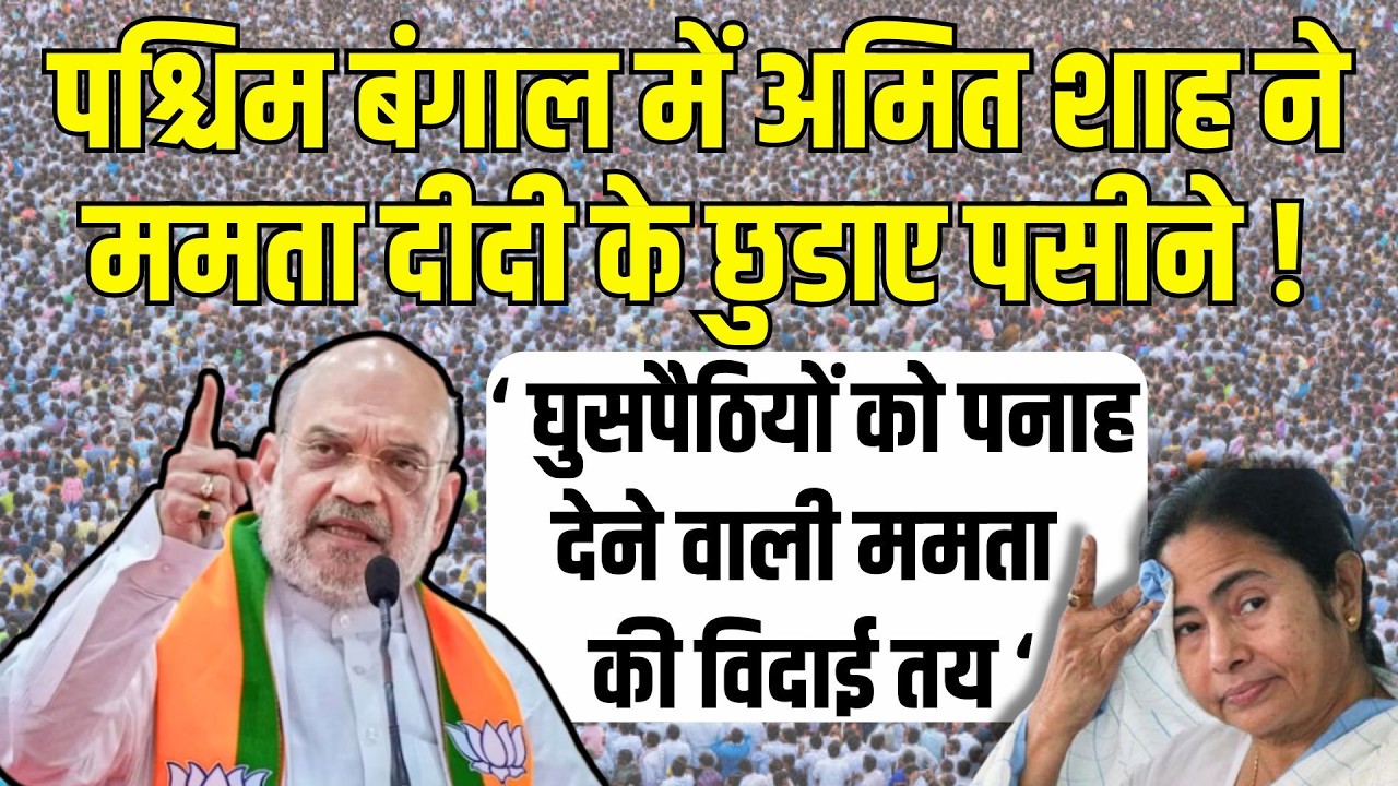 Amit Shah का Mamta Banerjee के गढ़ पश्चिम बंगाल में जोरदार भाषण | Amit Shah Speech West Bengal Live