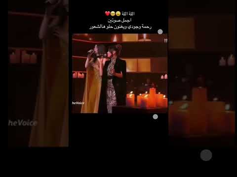جودي شاهين تحصل على لقب افضل صوت لأول مره في نهائي ذا فويس غناء رحمه رياض مع جودي شاهين رأيكم يهمني