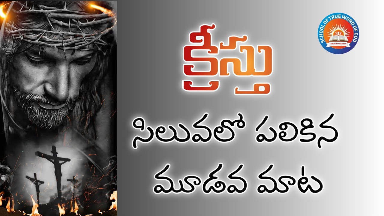 క్రీస్తు సిలువలో పలికిన మూడవ మాట । SCHOOL OF TRUE WORD OF GOD । #stwg
