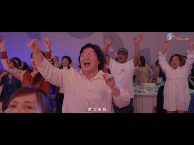 瓦特影像 - 動態活動紀錄作品 - 喬安互助網 十四週年 春酒晚宴 瓦特影像 - 動態活動紀錄作品 - 喬安互助網 十四週年 春酒晚宴