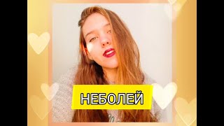 Баста,Zivert-Неболей(cover)