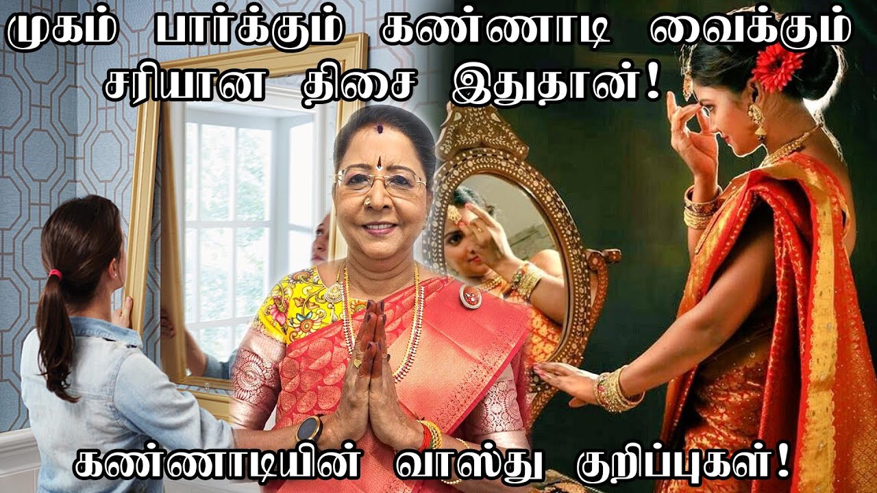 முகம் பார்க்கும் கண்ணாடி எங்கே வைக்க வேண்டும் ? எந்த திசையில் வைக்க வேண்டும் ? Mirror Sasthiram