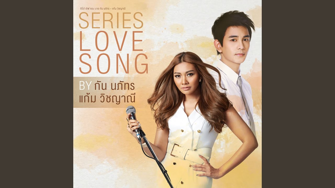 ปกเพลง คนไม่สำคัญ (เพลงประกอบละคร บัลลังก์เมฆ) — GUN NAPAT