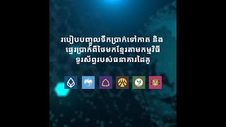 ផ្ទេរប្រាក់ពីថៃមកខ្មែរតាមក្រុមហ៊ុន អ៊ីស៊ីធូសេន