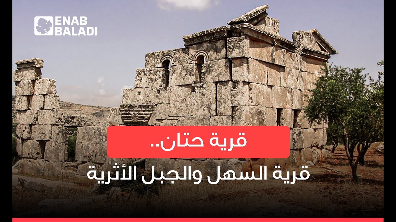 حتان في إدلب.. قرية السهل والجبل الأثرية