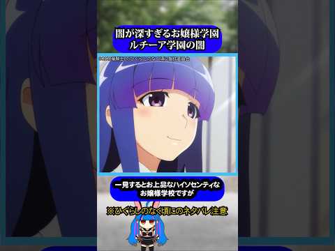 闇が深すぎるお嬢様学園#ひぐらしのなく頃に #ひぐらし #雑学 #anime #higurashi #古手梨花