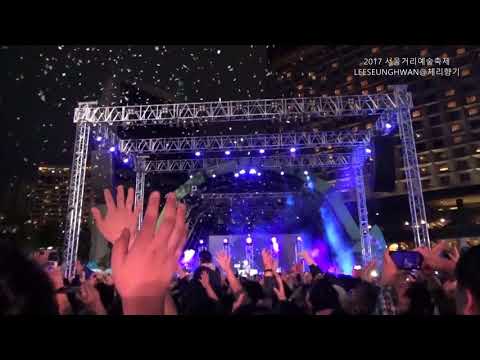 2017 서울거리예술축제-이승환-세상에뿌려진사랑만큼