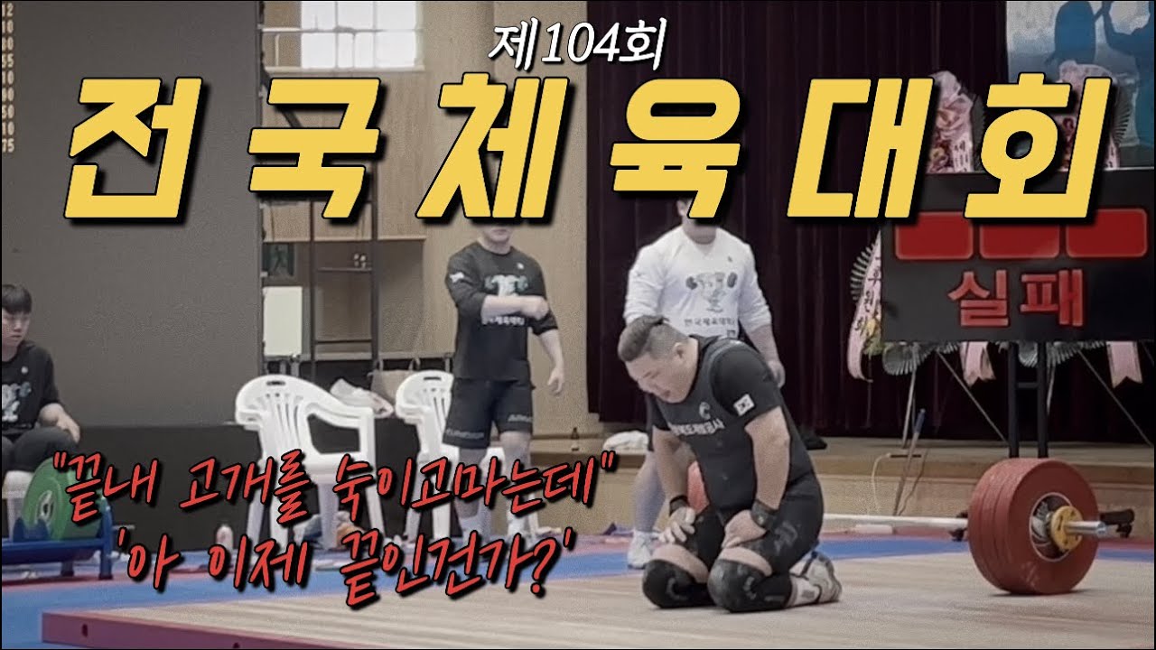 전국체전 그 피말리는 현장 지금 공개합니다!! 참 정직한 운동 역도-(역도선수VLOG)