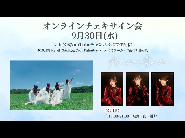 9/30(水)『オンラインチェキサイン会想ってたより青かったMV衣装』星野