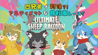 [兄弟コラボ]四兄弟で対決？！アルティメットな自転車レース！！