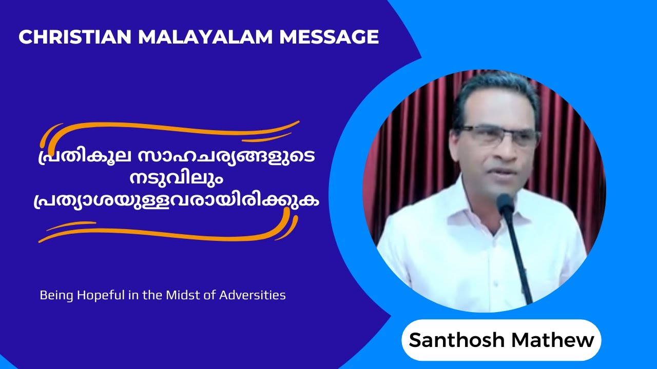 പ്രതികൂല സാഹചര്യങ്ങളുടെ നടുവിലും പ്രത്യാശയുള്ളവരായിരിക്കുക |  Santhosh Mathew