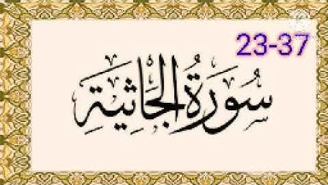 2-سورة الجاثية 23-37 مكررة ثلاث مرات بصوت الحصري رحمه الله