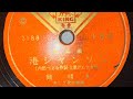 Minato Chanson  (港シャンソン) by: Haruo Oka (岡 晴夫) 1947.