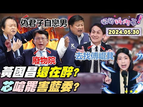 【#狠狠抖內幕】藍白法案過一天就打起來？國會五法#柯文哲 幕後黑手？#黃國昌 獨創四權分立之父？#韓國瑜 把立院當康樂股長？#傅崐萁 花蓮王想當台灣王？#徐巧芯 仇恨值燃罷免怒火？Live直播