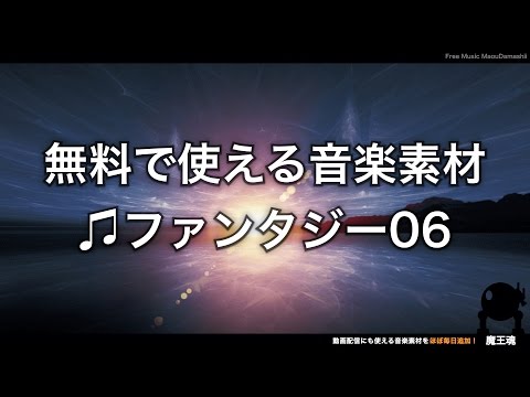 【魔王魂公式】フリーBGM素材 ファンタジー06『新世界へ』