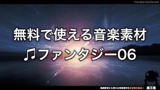 【魔王魂公式】フリーBGM素材 ファンタジー06『新世界へ』