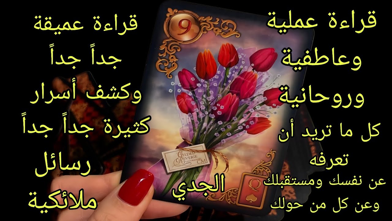 تاروت برج الجدي♑️قراءة عملية وعاطفية وروحانية وكشف أسرار كثيرة عنك وعن المحيطين بك
