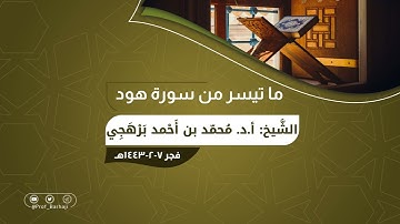 ما تيسر من سورة هود للشيخ أ.د. محمد أحمد برهجي | من فجرية السابع من صفر ١٤٤٣هـ