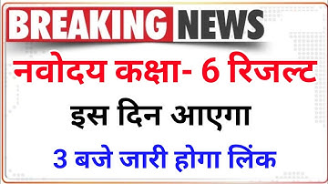 JNVS Class 6th Result 2023 आ गया रिजल्ट | Navodaya Vidyalaya Result 2023 #jnvst