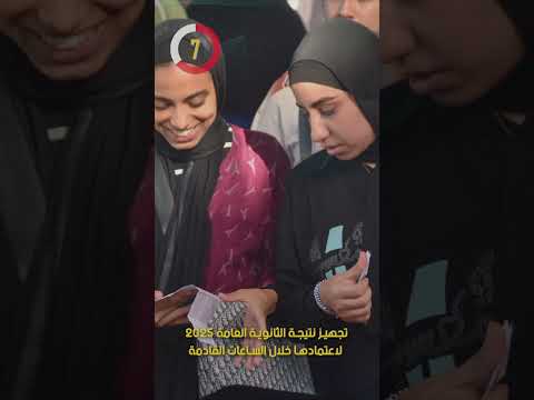 تجهيز نتيجة الثانوية العامة 2025 لاعتمادها خلال الساعات القادمة