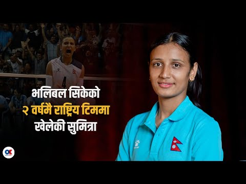अनुभवसँगै भलिबलमा अघि बढ्ने सुमित्राको अठोट | Sumitra Regmi | Mid-blocker | Women’s volleyball team
