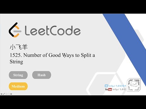 小飞羊 LeetCode 1525. Number of Good Ways to Split a String [套路得人薪C++]