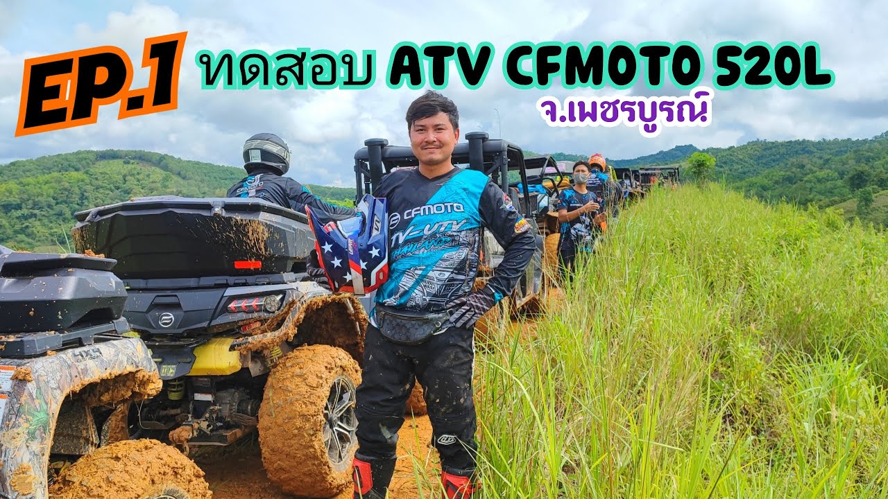 EP.1 ขับ ATV CFMOTO 1000cc ตะลุยเขา จ.เพชรบูรณ์ และทดสอบ x520 ตัวใหม่ล่าสุด!!!  ปี 2022 โคตรสุด🤘