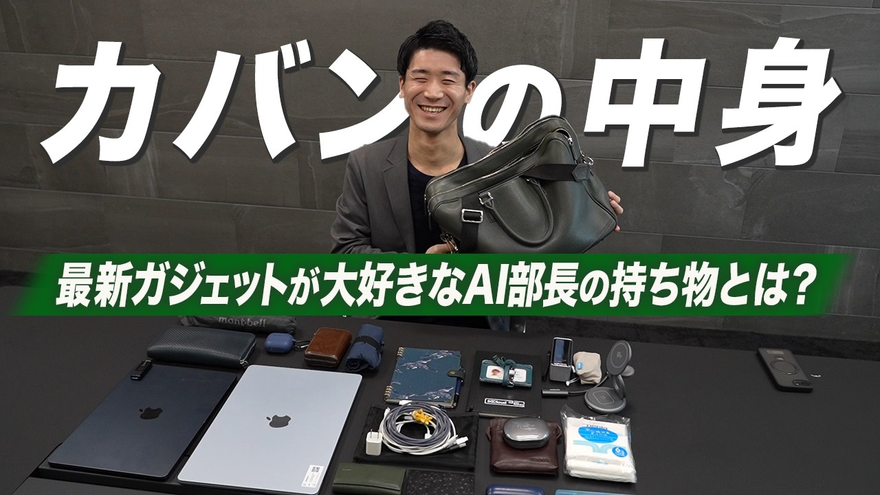 【カバンの中身】スピード出世には理由がある。20代AI部長のこだわりアイテムとは？｜What's In My Bag?