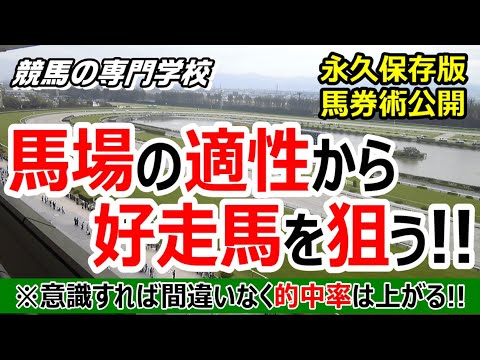 【競馬】馬場の適性を知れば間違いなく馬券力は上がります【競馬の専門学校】