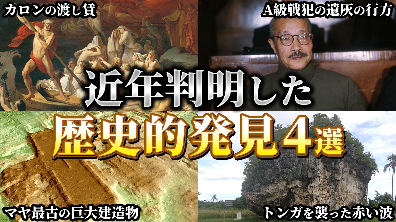 【ゆっくり解説】70年間謎だったA級戦犯7人の遺灰の行方…近年発見された歴史を物語る驚きの発見4選