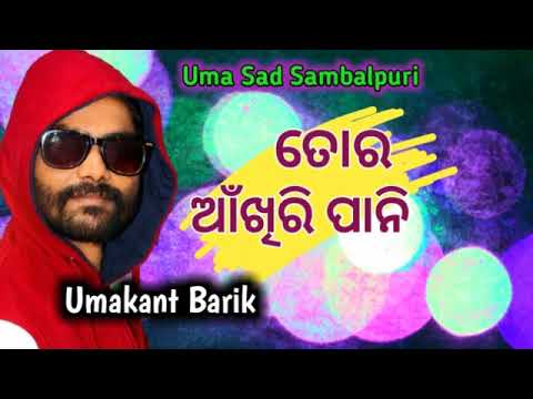 Tor Ankhir Pani (UMAKANT BARIK ) Sad Sambalpuri Song