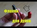 Флакон для духов с алиэкспресс!