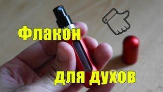 Флакон для духов с алиэкспресс!