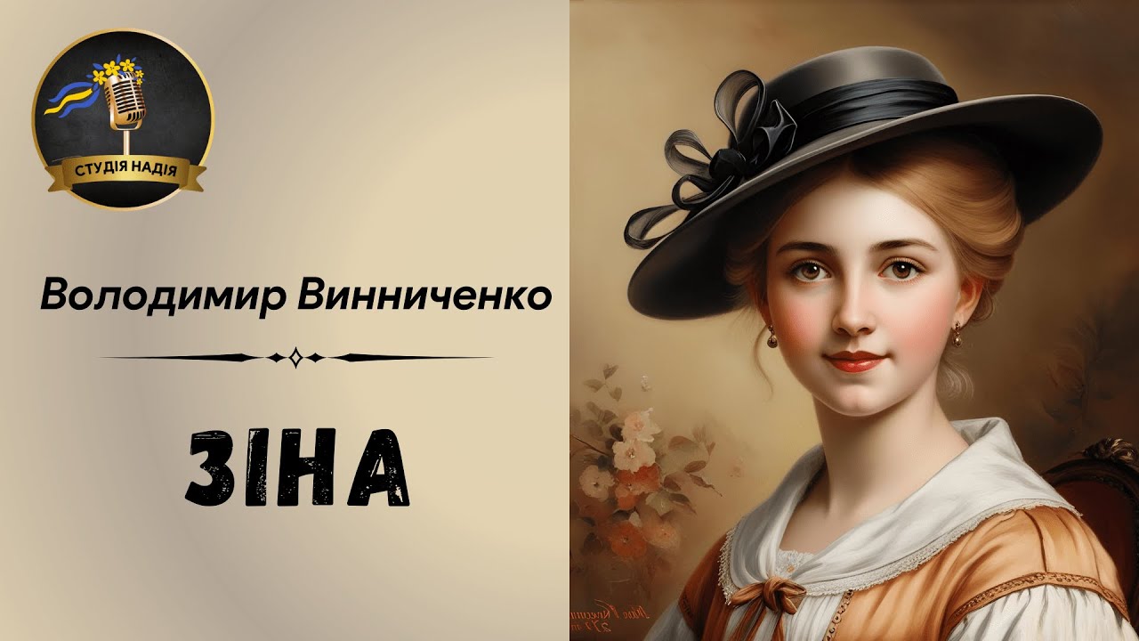 ВОЛОДИМИР ВИННИЧЕНКО - ЗІНА | Читає Надія Приймак 