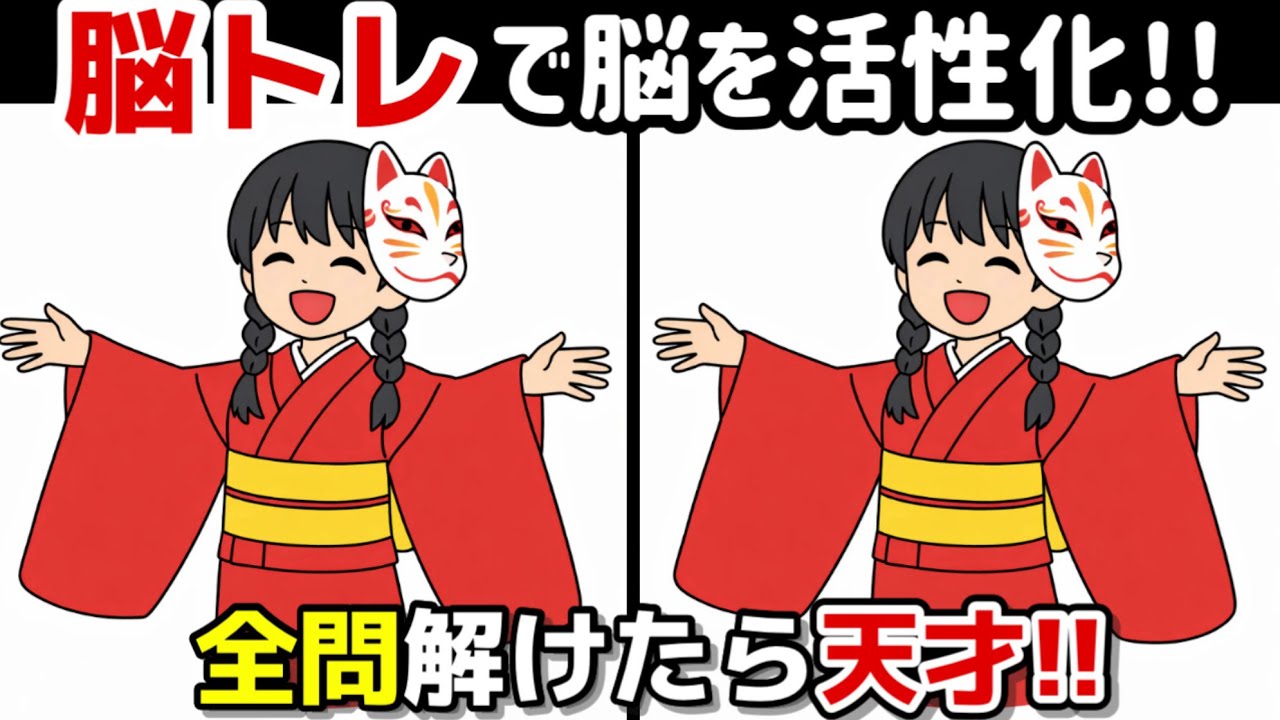 【間違い探し×脳トレ!!】脳トレで頭の体操!! 間違い探しで脳トレを！記憶力向上、集中力向上、認知症予防に効果的です！