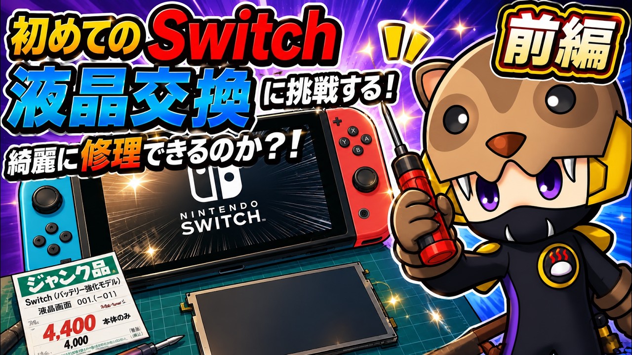 前編】初めてのSwitch液晶交換！無事復活！？ジャンク品を修理してみた