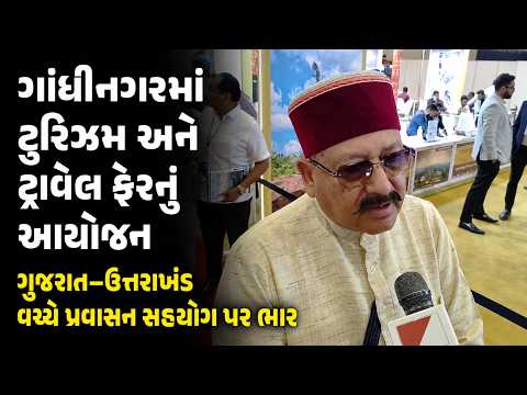 #ahmdabad | ગાંધીનગરમાં ટુરિઝમ અને ટ્રાવેલ ફેરનું આયોજન.| #drashtikonnews