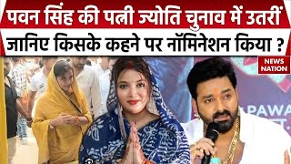 Pawan Singh Wife Jyoti Singh Nomination From Karakat      Bihar Election 2025