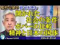 開かれた社会の条件　ポパーの批判精神と日本の国体(前半)　稲村公望 AJER2026.5.19(3)