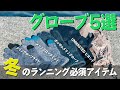 日々のランニングやレースで使えるグローブを用途別に紹介します！