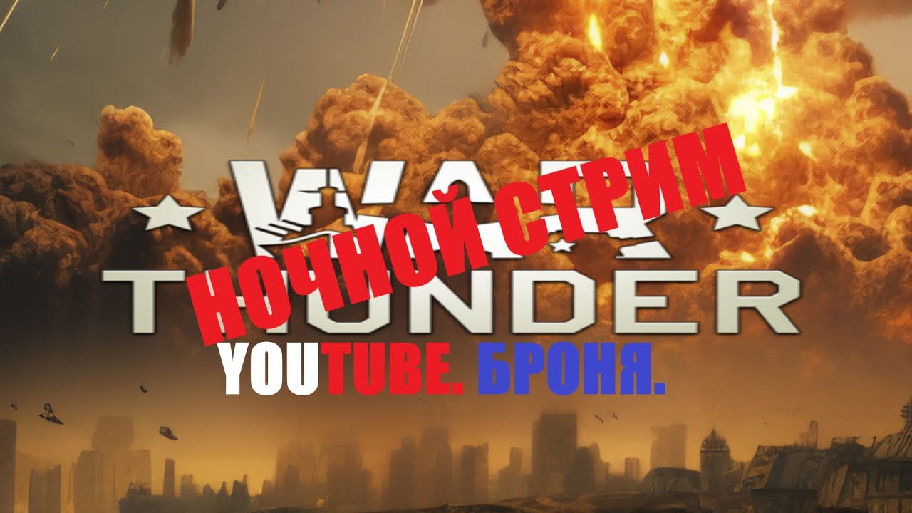 16.01.26. БРОНЯ, ВАР ТАНДЕР . YOUTUBE ,  # WAR THUNDER  ,  ночной  стрим.