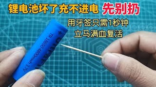 锂电池坏了充不进电先别扔教你一招用一根牙签就可以修复