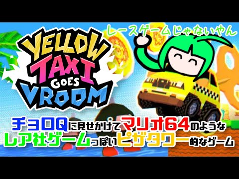 【Yellow Taxi Goes Vroom】チョロQみたいなレースゲーム…ではない！