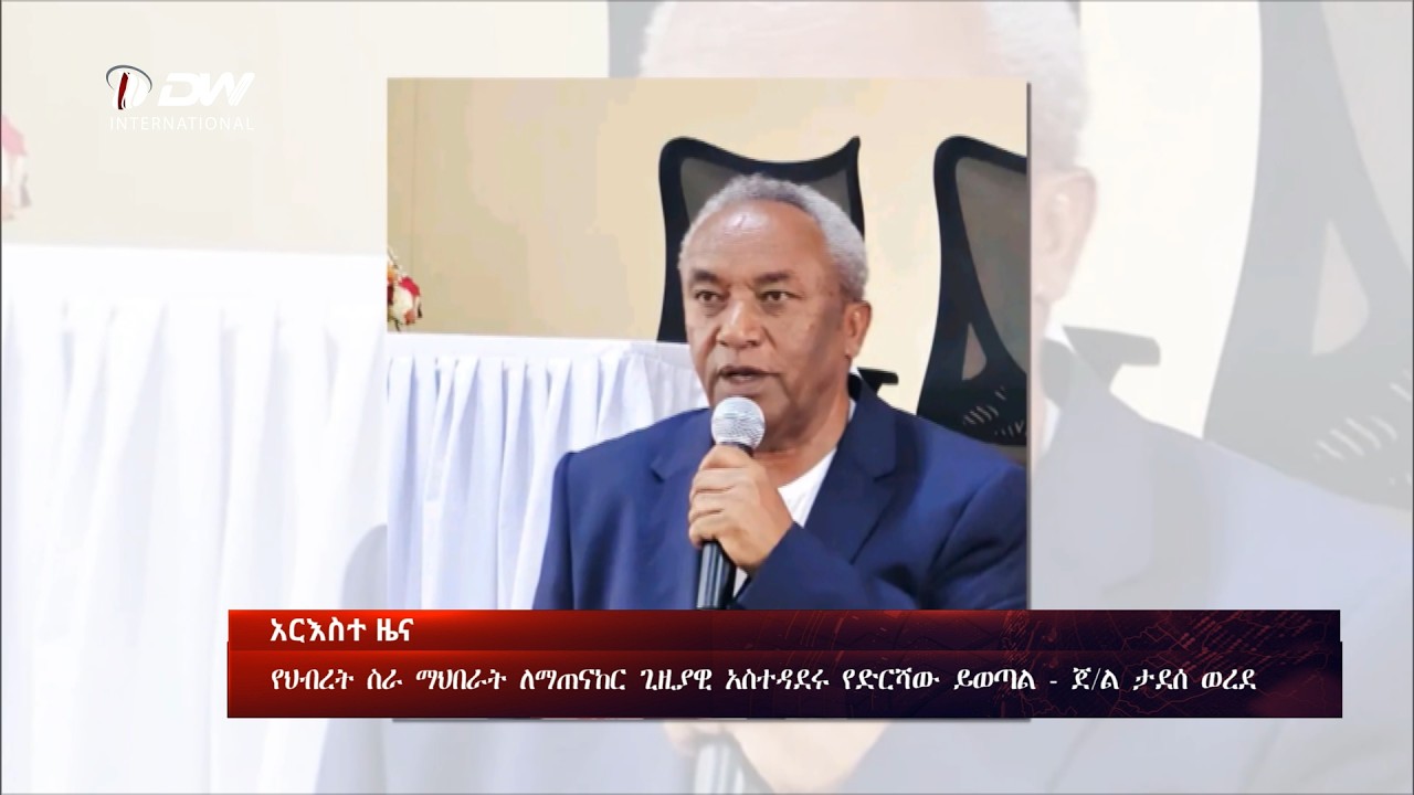 DW International አማርኛ ዜና 01:00 ሰዓት ፣ የካቲት 24 2018 ዓ/ም\watch Live Streaming