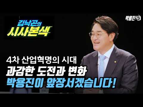 4차 산업혁명의 시대 과감한 도전과 변화, 박용진이 앞장서겠습니다!-   광주MBC〈김낙곤의 시사본색〉