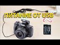 Canon EOS M50, ПИТАНИЕ ФОТОАППАРАТА CANON ОТ СЕТИ /USB ИЛИ ВЕЧНЫЙ АККУМУЛЯТОР ДЛЯ КЭНОН М50 ТЕСТ