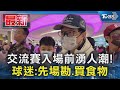 交流賽入場前湧人潮! 球迷:先場勘.買食物｜TVBS新聞 @TVBSNEWS01